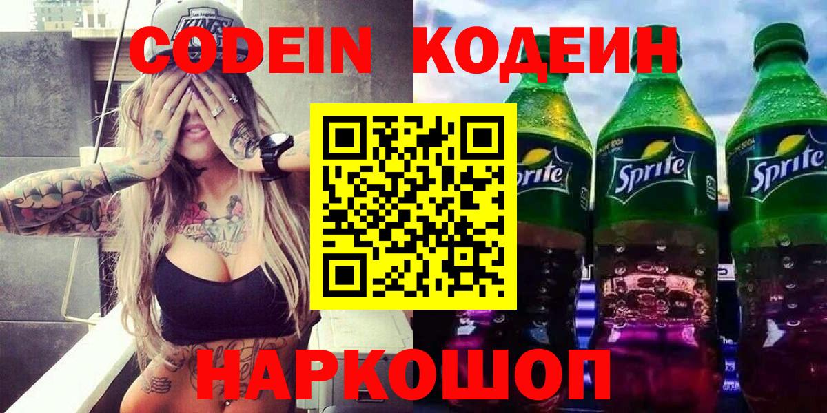 Codein напиток Lean (лин)  Вход с VPN  Лабытнанги 